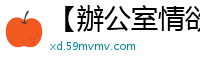 【辦公室情欲預警】OL女職員の上司命令·完整流出版国产自拍